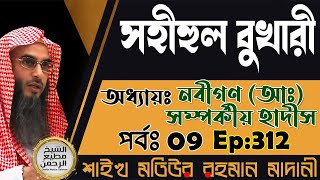 সহীহুল বুখারী│অধ্যায়ঃ নবীগণ আঃ সম্পর্কীয় হাদীস│পর্বঃ 09│Ep312│Shaikh Motiur Rahman Madani [upl. by Yrovi]