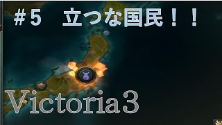 【vic3】5「立つな国民！！」 [upl. by Sholes]