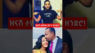 ዝናሽ ታያቸው ድሮ ና ዘንድሮ Mezmur Protestant  Ethiopia [upl. by Atnomed]