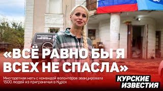 Многодетная мать с командой волонтёров эвакуировала 1500 людей из приграничья в Курск [upl. by Borrell438]