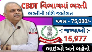 CBDT ઈન્કમટેક્સ ભરતી  CBDT Office Superintendent Recruitment 2024  Job Vacancy 2024  Job Sarita [upl. by Adamski]