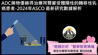 ADC藥物優赫得治療荷爾蒙受體陽性的轉移性乳癌患者2024年ASCO 最新研究數據解析 [upl. by Ennairda422]