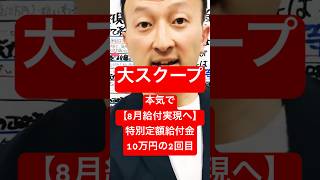 大スクープ【8月給付実現へ】特別定額給付金10万円の2回目いつから給付開始 現金10万円給付 特別定額給付金2回目 [upl. by Marou]