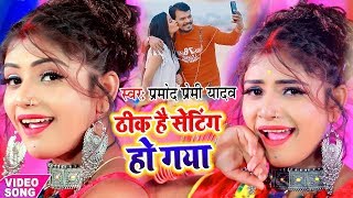 प्रमोद प्रेमी यादव का लगन स्पेशल लोकगीत VIDEO SONG 2020 Thik Hai Seting Ho Gaya Hit Video Song 2020 [upl. by Casper]