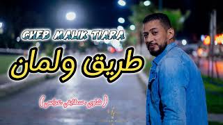 CHEB MALIK TIARA 2024  طريق ولمان  شاوي سطايفي  trik walman [upl. by Tattan]