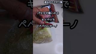 【夫の休日】パスタの代わりにキャベツでペペロンキャベツshortscooking 簡単レシピ 簡単料理 [upl. by Ahsiekar]