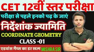 निर्देशांक ज्यामिति COORDINATE GEOMETRY ॥सीईटी 12वीं स्तर॥ Best Questions॥Class 01 Mishra Sir [upl. by Eidlog]