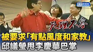 有點風度和家教 邱議瑩甩李慶華一巴掌 ChinaTimes 邱議瑩 巴掌 踹門 [upl. by Annaierb943]