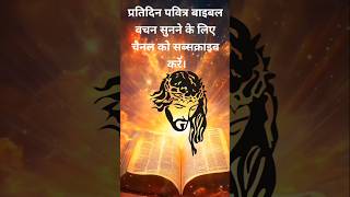 Bible Study II Hindi Bible Reading II Every Day Bible Story jesus bible [upl. by Eads]