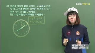 EBS 수학의 답 점 선 면 각  시계의 시침과 분침이 이루는 각 [upl. by Brighton]