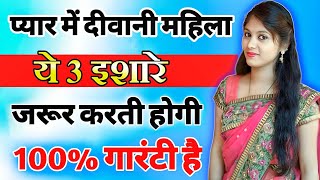 कोई महिला यह संकेत दे तो समझ लो आपके साथ संबंध बनाना चाहती है  inspiring video  motivation video [upl. by Kalila]