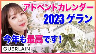 【3年連続】ゲラン 2023アドベントカレンダー開封✨【GUERLAIN】 [upl. by Ytitsahc195]