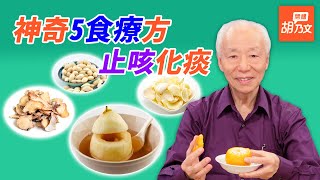 1碗白粥從體內暖和起來，止咳預防感冒！5種神奇食療方， 化痰止咳很實用，冰糖燉梨、鹽烤橘子能有效止咳  胡乃文開講 DrHu23 [upl. by Rurik]