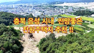 전원주택 충북 음성 시내가 내려다 보이는 전망좋은 전원주택지를 소개 [upl. by Inimak]