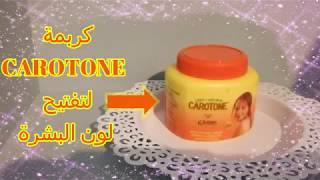 review anti tâche كريمة CAROTONE لتفتيح لون البشرة crème clarifiante لديك اسمرار هدا هو الحل [upl. by Brana]