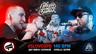 РВАТЬ НА БИТАХ  SLOVOSPB Х 140 BPM ДЕН ЧЕЙНИ  КОРИФЕЙ Х ШУММ  GOKILLA [upl. by Ameehs]