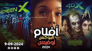 box office 2024 box office this week افلام جديدة 2024 افلام 2024 افضل افلام 2024 البوكس أوفيس 2024 [upl. by Tabib]