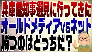 1148回 兵庫県知事選はオールドメディア対ネットの戦い！面白そうなので街頭演説を見に行ってきました。 [upl. by Shaia]