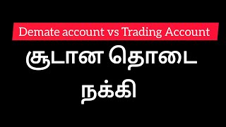 Demate vs Trading Account in Tamil [upl. by Saito121]