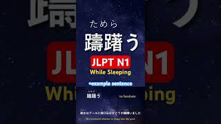 JLPT N1 Vocabulary with Sentence jlptn1 [upl. by Itsirhc6]