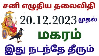 மகர ராசி சனி பெயர்ச்சி பலன்கள் magara rasi sani peyarchi palangal 2023 sani peyarchi palan 2023tamil [upl. by Nolla]