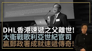 DHL香港速遞之父鍾普洋離世！大衞戰歌利亞世紀官司贏郵政署成就速遞傳奇！李慧玲Live [upl. by Htabazile]