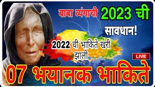 baba vyanganchi 2023 chi भयानक 07 भाकिते2022 ची सर्व भाकिते खरी झाली बाबा व्यंगांची भाकिते 2023 [upl. by Elwin]