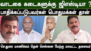 வாடகை கடைகளுக்கு ஜிஎஸ்டி வரியா பாதிக்கப்படுவது பொதுமக்கள் தான் துரை மாணிக்கம் [upl. by Damle]