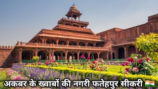 Fatehpur Sikri Detailed Tour With Guide In Hindi  फतेहपुर सीकरी [upl. by Eerihs801]