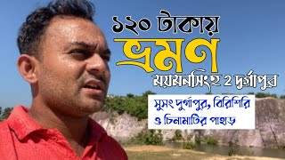 ১২০ টাকায় ভ্রমন ময়মনসিংহ টু সুসং দুর্গাপুর বিরিশিরি চিনামাটির পাহাড়  Mymensingh to Netrokona [upl. by Itisahc]