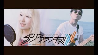 DARLING in the FRANXX ED1 Torikago full Cover feat Nanao  XXme  トリカゴ フルをカバーしてみた『 PV風 』 [upl. by Keelby]