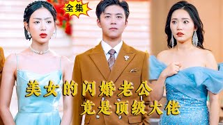 Multi SUB （全集）实力女怎么也没想到被她嘲笑的入赘小伙竟然就是首富掌权人，一句话直接让她所依靠的富二代直接破产？！都市 逆袭 MiniDrama 精彩大陆短剧 [upl. by Atsahs825]