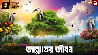 জান্নাতের জীবন  বেহেস্তের জীবন  Life in jannah  What will life be like in Heaven  Part 01 [upl. by Cedell68]