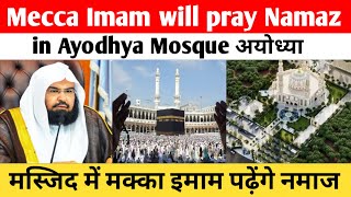 Mecca Imam will pray Namaz in Ayodhya Mosque  अयोध्या मस्जिद में मक्का इमाम पढ़ेंगे नमाज [upl. by Oicneserc]