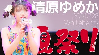 清原ゆめかYumeka  夏祭りWhiteberry カバー  東京アイドル劇場（アイゲキ） [upl. by Farra]