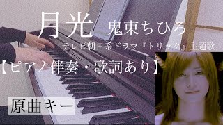 ピアノ伴奏【月光鬼束ちひろ】歌詞あり 原曲キー オフボーカル フル インテンポ テレビ朝日系ドラマ『トリック』主題歌 GekkouOnitsuka Chihiro trick [upl. by Lalita]