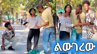 ምርጥ ፕራንክ quotእንደ እባብ እየተሳብክ እንደ ጅብ ጩህquot 😂😂 Joniboy1221 [upl. by Aziaf]