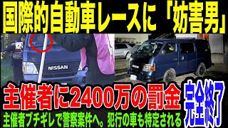 【ラリージャパン】国際大会に妨害男が現れ中断、罰金2400万円…主催者ブチギレで警察沙汰に。ネットでは犯人特定が進み環境活動家の犯行だと騒ぎに…車のアリかもバレて完全終了。 [upl. by Anaitsirhc]