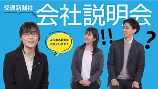 【20分で解説】交通新聞社 会社説明会 [upl. by Anavi]