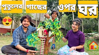 পুতুলের জন্য গাছের ওপর বাড়ি বানালাম🏡😍  We Made Tree Houses For Dolls [upl. by Trix]