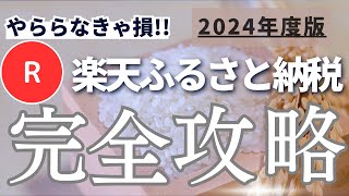 2024年度版 楽天ふるさと納税やらないと毎年1万円以上損してる [upl. by Eilyr]