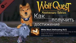 WolfQuest AE  Hellroaring Mountain DLC  Как получить достижение White Meat [upl. by Araet]