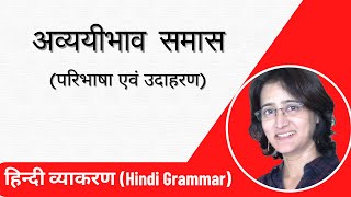 अव्ययीभाव समास  परिभाषा एवं उदाहरण । Avyayibhaav Samas  Definition amp Examples I hindi grammar [upl. by Abbotsun]