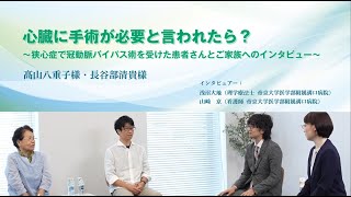 心臓に手術が必要と言われたら～狭心症で冠動脈バイパス術を受けた患者さんとご家族へのインタビュー～［髙山様・長谷部様］（8分18秒） [upl. by Anippesuig]