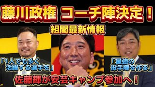 【コーチ陣決定！ 組閣最新情報】 来季のコーチ陣が決定。 金村コーチ復帰はアツい。 佐藤輝が安芸キャンプ参加へ！ 【阪神タイガース最新情報】 [upl. by Nywnorb297]