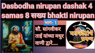 Dasbodha nirupan dashak 4 samas 8 nirupan सख्य bhakti nanasaheb dharmadhikari [upl. by Oiretule102]