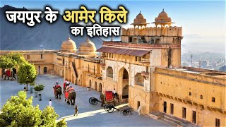 Amer Fort Jaipur Historyin Hindi  आमेर का किला और कछवाहा राजपूतों का गौरवशाली इतिहास  Amber Fort [upl. by Durham]