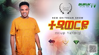 Merhawi Kidane Karya Txaweryo ተጻወርዮ Tesfay Mengeshas original song BurukTv [upl. by Noval]