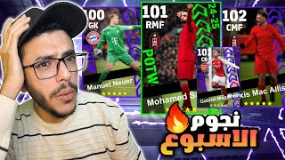 تفتيح بكج نجوم الاسبوع ونجوم دوري الابطال🔥لعبت في التصنيف🤩efootball2025 [upl. by Karrah175]