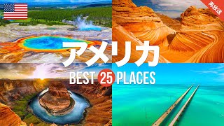 【再放送】アメリカ旅行のおすすめ観光スポット25選！定番から穴場まで厳選して紹介 [upl. by Warfold672]